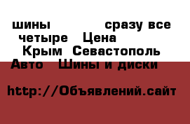 шины 175/65R14 сразу все четыре › Цена ­ 4 000 - Крым, Севастополь Авто » Шины и диски   